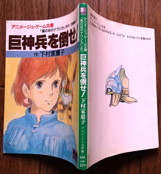 ○「巨神兵を倒せ!」◆下村家恵子:著◆「風の谷のナウシカ」より◆徳間書店:刊◆拍卖