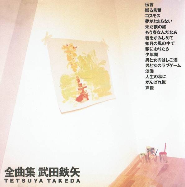 CD 武田鉄矢全曲集 The Best ベストアルバム 1989年 ポリドール 拍卖