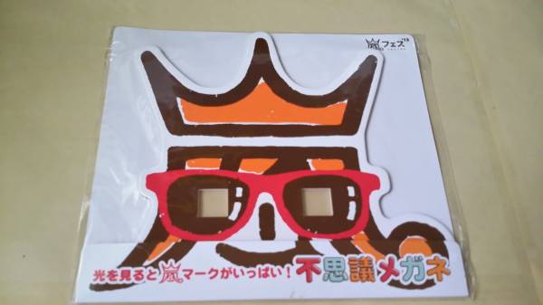 アラフェス 不思議メガネ 嵐 2013拍卖