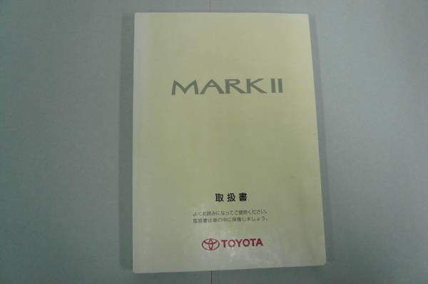 189:トヨタ マークⅡ JZX110/GX110系 取扱説明書(取説/取扱書)2001年7月版拍卖