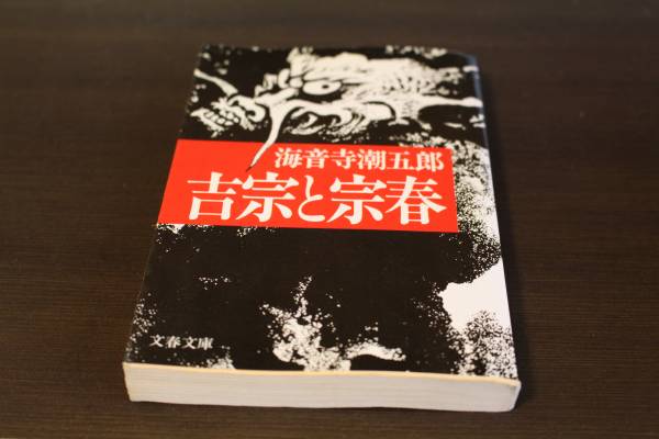■送料無料■吉宗と宗春■文庫版■海音寺潮五郎■拍卖