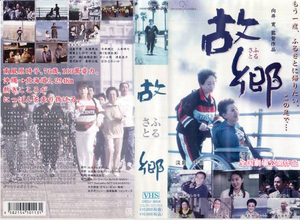 中古VHS◆故郷 ふるさと◆淡島千景、大滝秀治、三井ゆり、尾美としのり、中尾彬、他拍卖