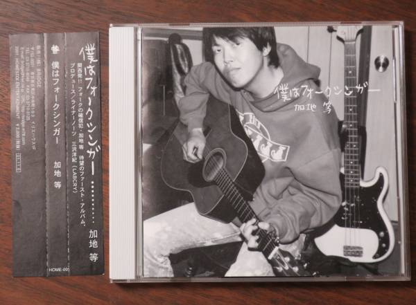 加地等CD僕はフォークシンガーHOME-001三沢洋紀LABCRY宮地健作ラブクライもっとやりたいセックスフレンド全部しちゃおう青春のしぶきミノ虫拍卖