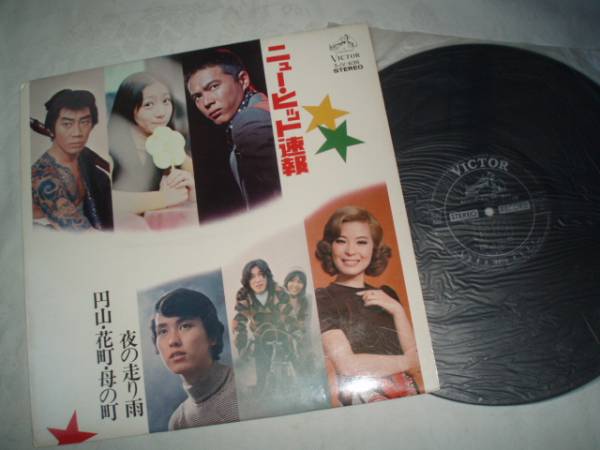 【LP】ニュー・ヒット速報 森進一 青江三奈 日吉ミミ 橋幸夫 仲雅美 麻丘めぐみ拍卖