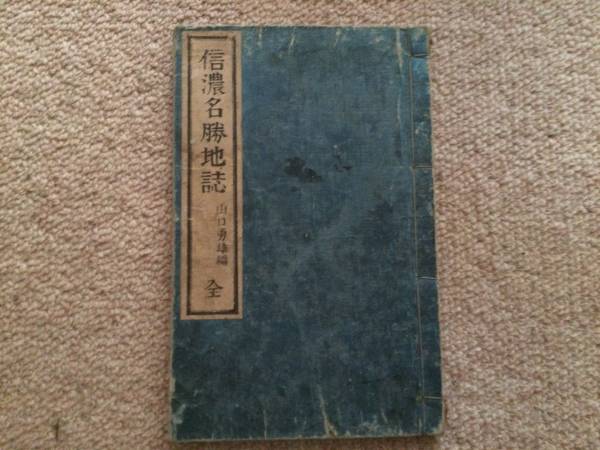 信濃名勝地誌 明治32年 再版 山口勇雄 松陽堂拍卖