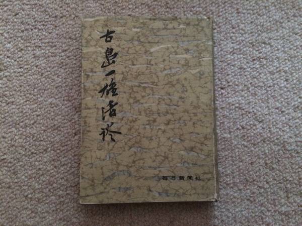 古島一雄清談 昭和26年 初版 毎日新聞社 見本印珍本拍卖