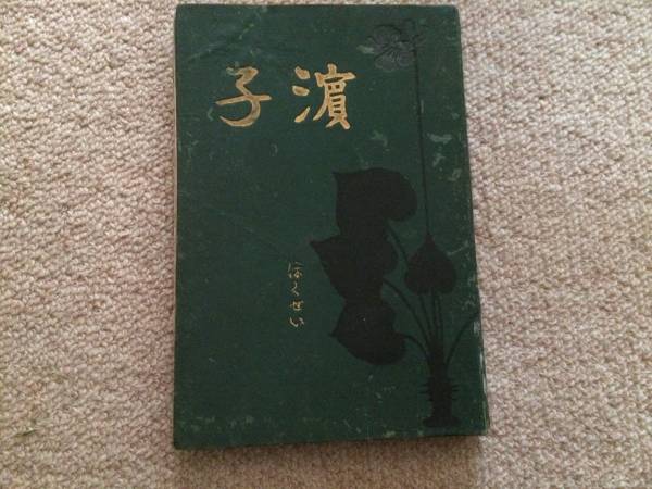 濱子 明治35年 初版 草村松雄 金港堂 本体緩み、痛み、ページはずれあり 贈呈記入拍卖