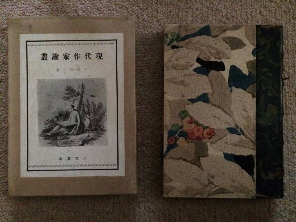 現代作家論叢 昭和9年 初版 片岡良一 三笠書房 革装丁 箱拍卖