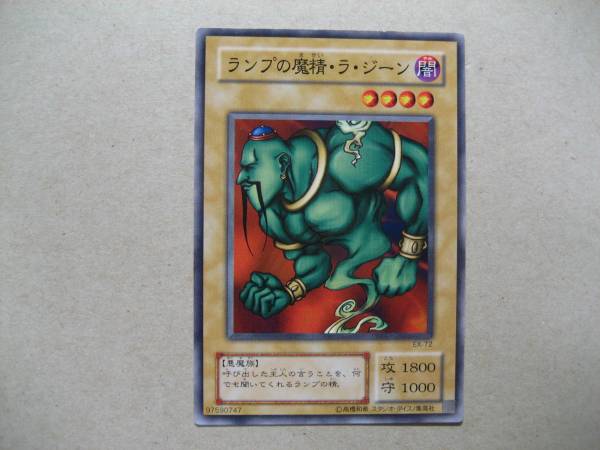 遊戯王 ランプの魔精・ラ・ジーン EX-72 ノーマル拍卖