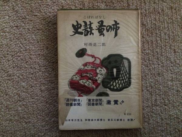 史談 蚤の市 昭和32年 初版 村雨退二郎 北辰社 帯拍卖