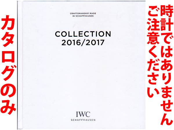 ★260頁ハードカバーカタログ★IWC インターナショナル・ウォッチ・カンパニー 2016-2017年カタログ★カタログです・製品ではございません拍卖