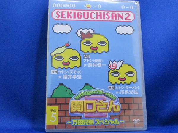 C5■新品 関口さん 万田兄弟 4本セット拍卖