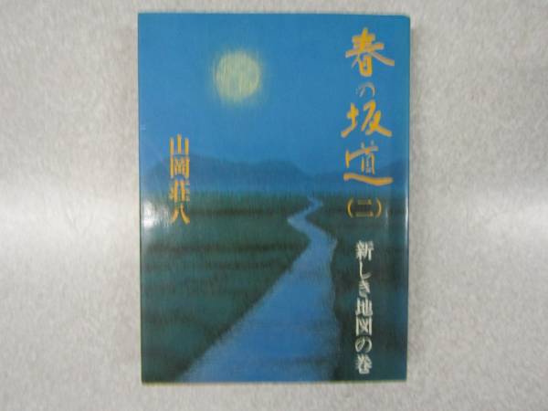 ё 送料無料 ё★★織田信長・徳川家康・柳生宗短【 昭和46年発行 春の坂道(2)著:山岡荘八】★★【M009】拍卖