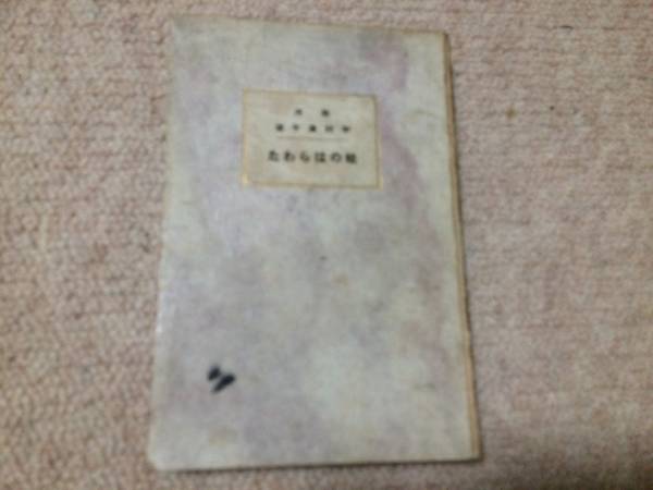 蛙のはらわた 大正2年 初版 中村進午 広文堂 裸本拍卖