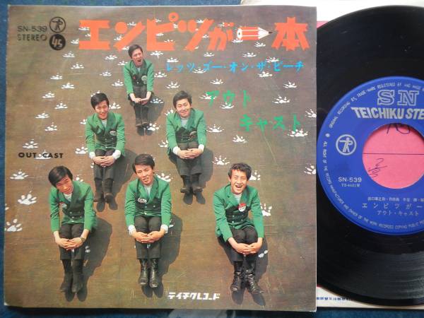 【7】アウトキャスト(SN539テイチク1967年エンピツが一本レッツゴーオンザビーチKIMIO MIZUTANI水谷公生カルトGS昭和歌謡OUTCASTS)拍卖