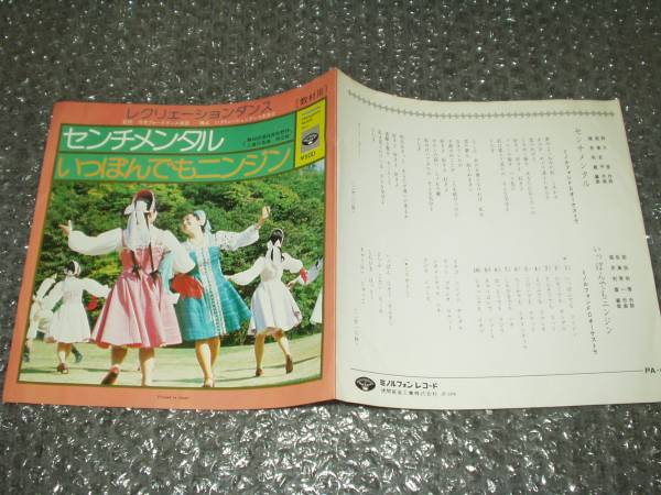 7”★レクリェーションダンス/教材用「センチメンタルc/wいっぽんでもニンジン」~筒美京平拍卖