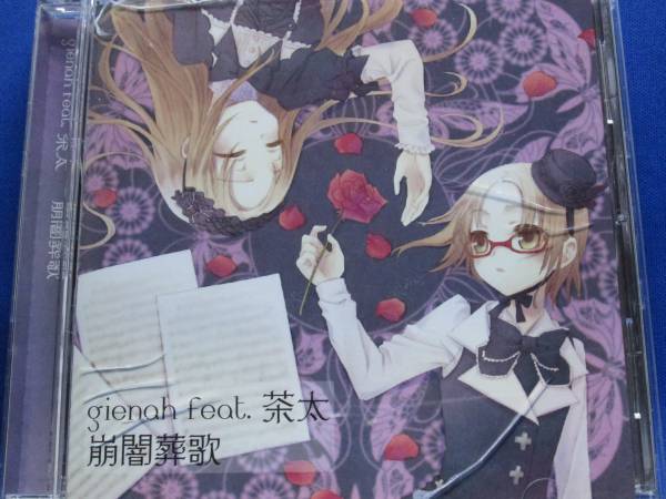 R■中古 崩闇葬歌 gienah feat.茶太拍卖