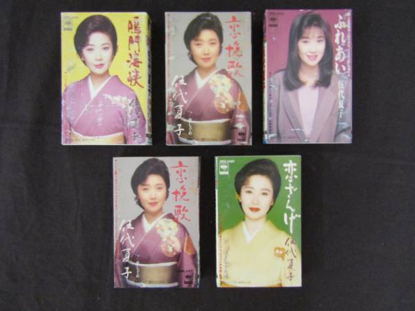 ё 送料無料 ё★★再流行【 伍代 夏子 カセットテープ 5本セット 】★★恋ざんげ・鳴門海峡【M026】拍卖