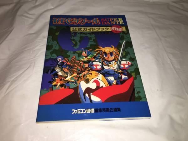 ゲーム攻略本 【RPGツクール/SUPER DANTE 公式ガイドブック 実践編】 (全1巻)拍卖