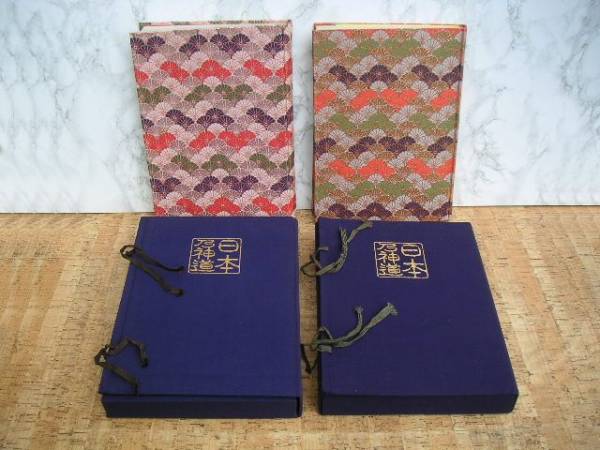 ∞ 日本の神道 第一巻、第二巻 2冊揃い【東京国文社、刊】 昭和44年発行 戸田義雄・松前健、筆拍卖