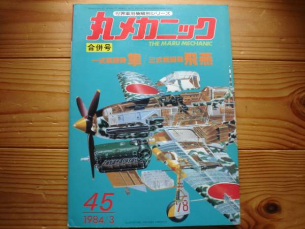 ☆丸メカニック No.45 一式戦闘機 隼 三式戦闘機 飛燕 84.03拍卖