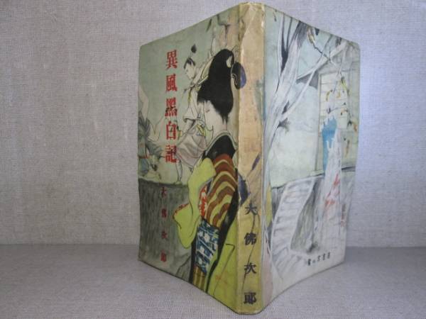☆大佛次郎『異風黒白記』鷺ノ宮書房:昭和24年:初版;拍卖