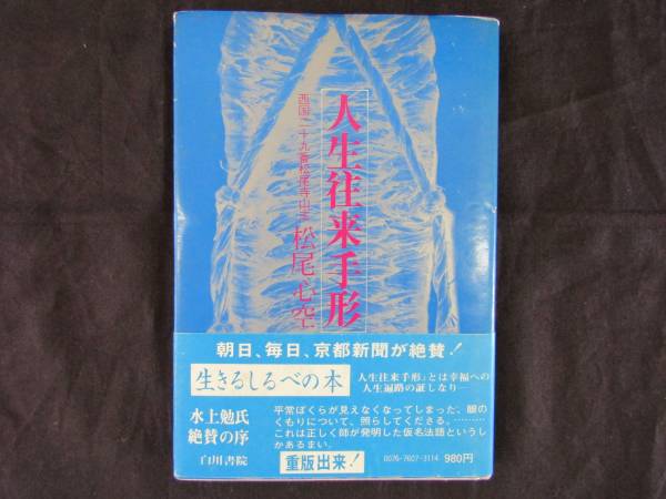 ё 送料無料 ё★★西国二十九番松尾寺山主 【 人生往来手形/松尾 心空 】★★【Mー035】拍卖