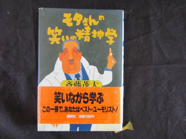ё 送料無料 ё★★ 【 モタさんの笑いの精神学/斉藤 茂太 】★★【Mー036】拍卖
