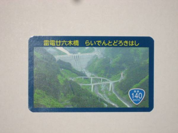 即決 埼玉県 橋カード 雷電廿六木橋 らいでんとどろきはし 拍卖