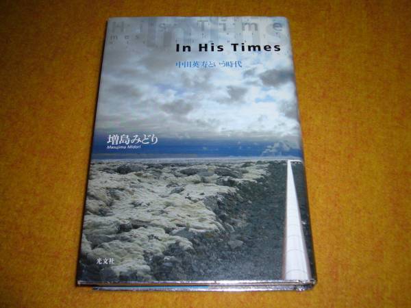 In His Times 中田英寿という時代  ●★増島 みどり (著)【021】 拍卖