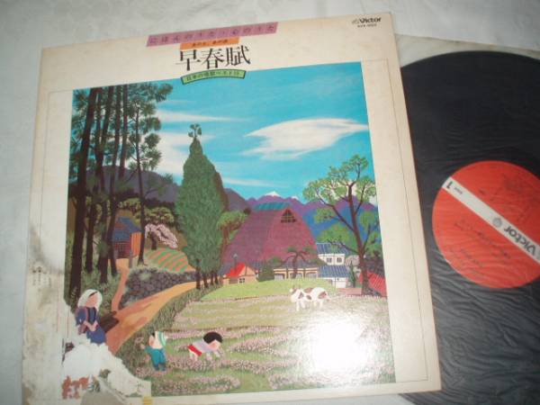 【LPレコード】早春賦 / 日本の歌唱ベスト15拍卖