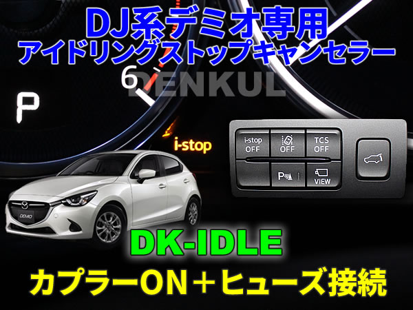 DJ系デミオ(後期)専用アイドリングストップキャンセラー【DK-IDLE】自動キャンセル i-stop DENKUL デンクル拍卖