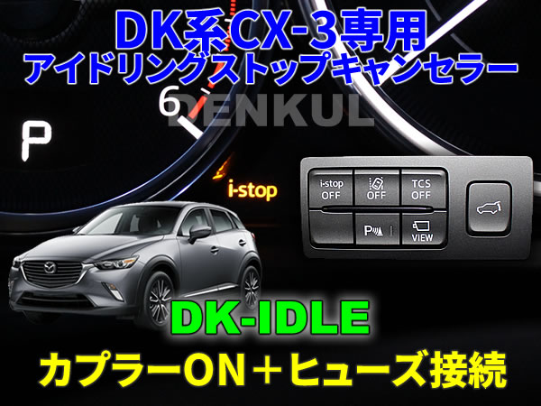 DK系CX-3(後期)専用アイドリングストップキャンセラー【DK-IDLE】自動キャンセル i-stop DENKUL デンクル拍卖