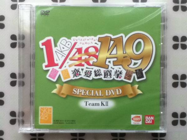 PSP AKB1/149 恋愛総選挙 初回特典 スペシャルDVD SKE48 Team kⅡ 未開封新品拍卖