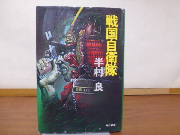 戦国自衛隊(半村良著)角川書店拍卖