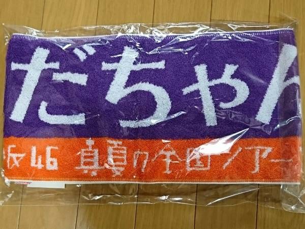 与田祐希 乃木坂46 真夏の全国ツアー 2017 推しメンマフラータオル 新品未開封 即決 よだちゃん拍卖