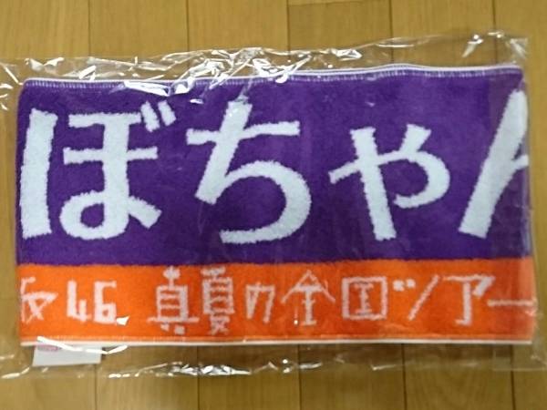 久保史緒里 乃木坂46 真夏の全国ツアー 2017 推しメンマフラータオル 新品未開封 即決 くぼちゃん拍卖