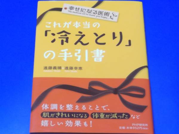 これが本当の 冷えとり の手引書★幸せになる医術★肌がきれいになる 体重が減った など 嬉しい効果も!★進藤 義晴★進藤 幸恵★PHP研究所拍卖