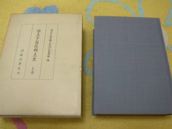 保土ケ谷区郷土史上巻 保土ケ谷区郷土史刊行委員部 神奈川県横浜市拍卖