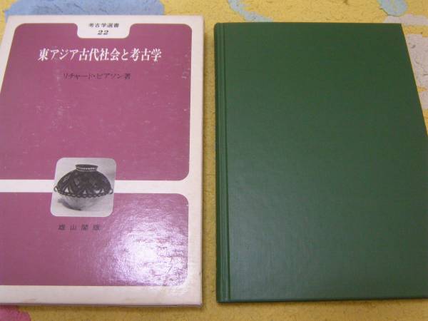 東アジア古代社会と考古学 リチャード・ピアソン拍卖