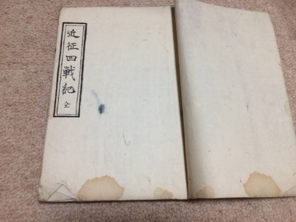 近世四戦記 明治14年 西南戦争記録(上)墨書手書本拍卖