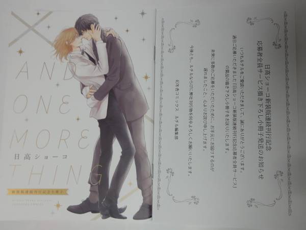 日高ショーコ 全サ小冊子 『AND ONE MORE THING』 リスタート 知らない顔拍卖