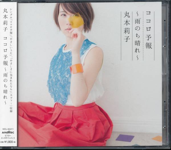 丸本莉子/ココロ予報~雨のち晴れ~★松任谷由実(荒井由実)「やさしさに包まれたなら」カバー拍卖