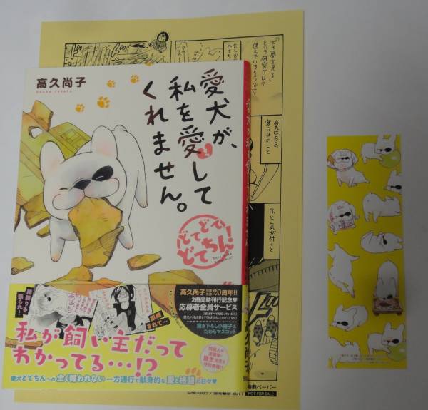 高久尚子『愛犬が、私を愛してくれません。~どてどてどてちん!~』★ペーパー&しおり付き★未読本拍卖