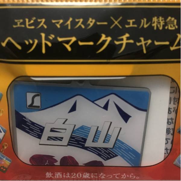ヘッドマークチャーム 白山 エビス×エル特急 送料82円拍卖