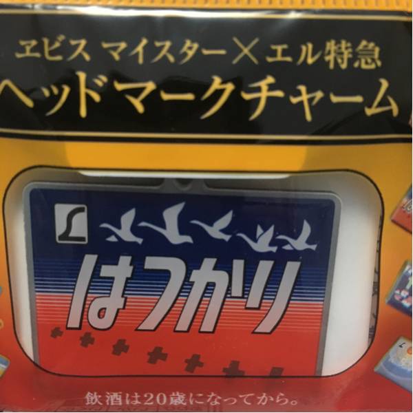 ヘッドマークチャーム はつかり エビス×エル特急 送料82円拍卖