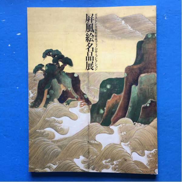 展覧会図録 ボストン美術館秘蔵フェノロサ・コレクション 屏風絵名作展 1991拍卖