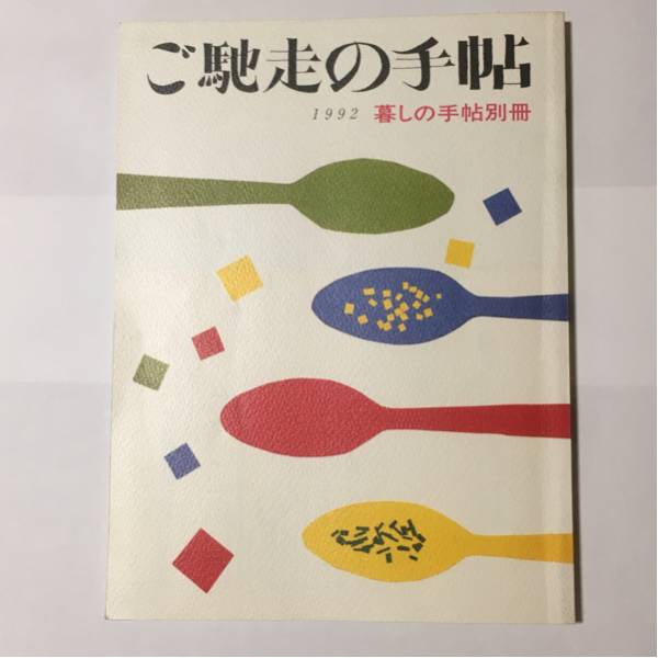 ご馳走の手帖 (暮しの手帖別冊)拍卖