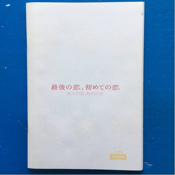 映画パンフ 最後の恋、初めての恋 渡部篤郎 シュー・ジンレイ ドン・ジェ 筧利夫石橋凌拍卖