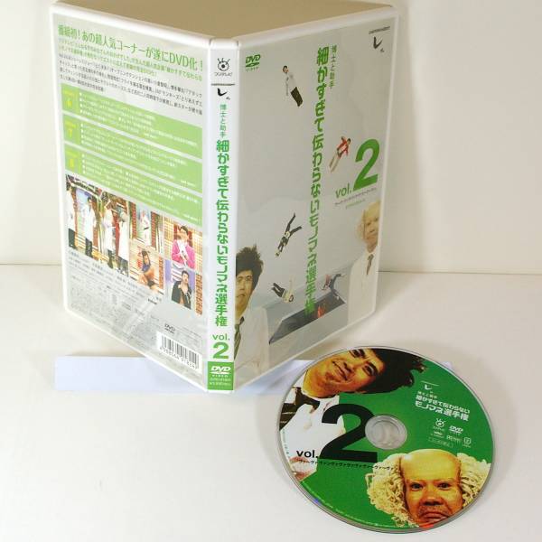 博士と助手 細かすぎて伝わらないモノマネ選手権(2)拍卖